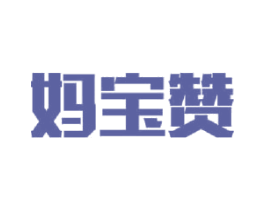妈宝赞 第3类化妆品商标图样