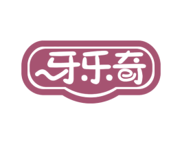 牙乐奇 第3类化妆品商标图样