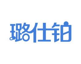 璐仕铂 第3类化妆品商标图样