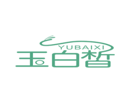 玉白皙 第3类化妆品商标图样