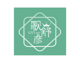 歌舒彦 GSYAN 第3类化妆品商标图样