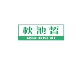 秋池皙 第3类化妆品商标图样