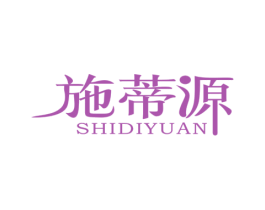施蒂源 第3类化妆品商标图样