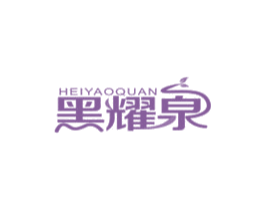 黑耀泉 第3类化妆品商标图样