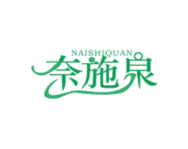 奈施泉 第3类化妆品商标图样