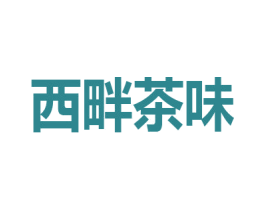西畔茶味 第43类餐饮酒店商标图样