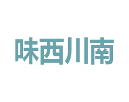 味西川南 第43类餐饮酒店商标图样