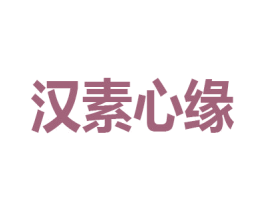 汉素心缘 第43类餐饮酒店商标图样