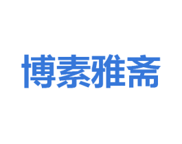 博素雅斋 第43类餐饮酒店商标图样