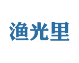 渔光里 第43类餐饮酒店商标图样