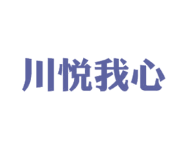 川悦我心 第43类餐饮酒店商标图样