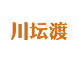 川坛渡 第43类餐饮酒店商标图样