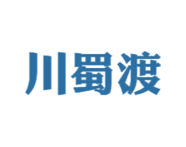川蜀渡 第43类餐饮酒店商标图样
