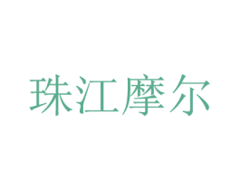珠江摩尔 第43类餐饮酒店商标图样