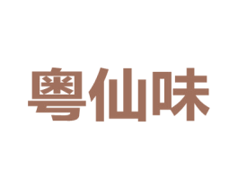 粤仙味 第43类餐饮酒店商标图样