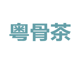粤骨茶 第43类餐饮酒店商标图样