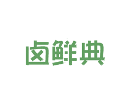 卤鲜典 第43类餐饮酒店商标图样