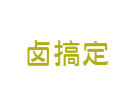 卤搞定 第43类餐饮酒店商标图样
