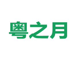 粤之月 第43类餐饮酒店商标图样