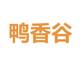 鸭香谷 第35类广告贸易商标图样