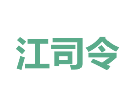 江司令 第35类广告贸易商标图样