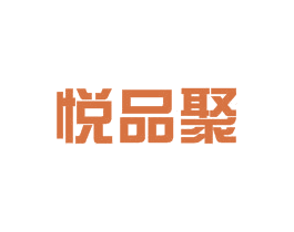 悦品聚 第35类广告贸易商标图样