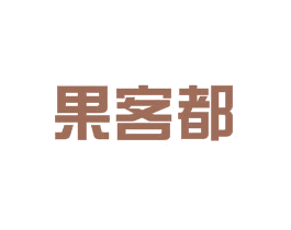 果客都 第35类广告贸易商标图样