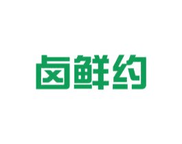 卤鲜约 第35类广告贸易商标图样