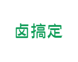 卤搞定 第35类广告贸易商标图样