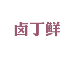 卤丁鲜 第35类广告贸易商标图样