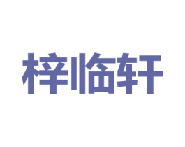 梓临轩 第35类广告贸易商标图样