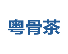 粤骨茶 第35类广告贸易商标图样