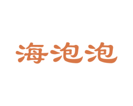 海泡泡 第33类酒商标图样