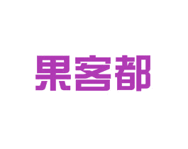 果客都 第31类水果花木商标图样