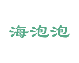 海泡泡 第31类水果花木商标图样