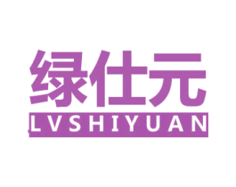 绿仕元 第30类小食配料商标图样