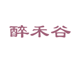 醉禾谷 第30类小食配料商标图样