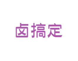 卤搞定 第30类小食配料商标图样