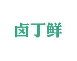 卤丁鲜 第30类小食配料商标图样