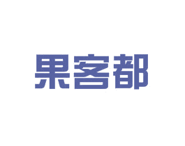 果客都 第29类食品商标图样