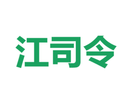 江司令 第29类食品商标图样