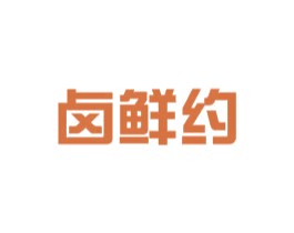 卤鲜约 第29类食品商标图样