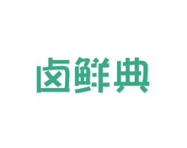卤鲜典 第29类食品商标图样