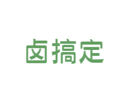 卤搞定 第29类食品商标图样