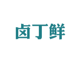 卤丁鲜 第29类食品商标图样