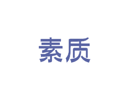 素质 第27类地毯席垫商标图样