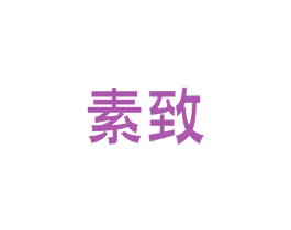 素致 第16类办公工具商标图样