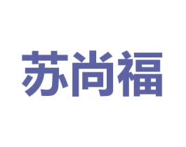 苏尚福 第14类珠宝钟表商标图样