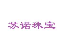 苏诺珠宝 第14类珠宝钟表商标图样
