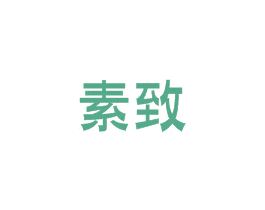 素致 第11类家用电器商标图样